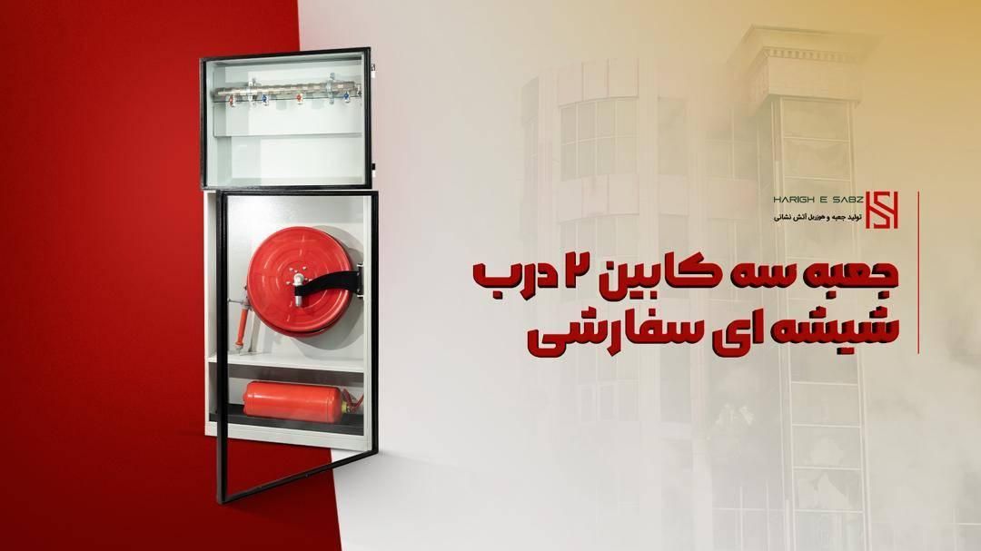 تولیدکننده جعبه آتش نشانی|مصالح و تجهیزات ساختمان|اصفهان, دانشگاه اصفهان|دیوار