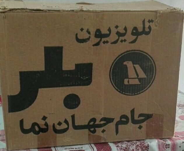 تلویزیون بلر عتیقه با کارتن اصلی|کلکسیون اشیاء عتیقه|اهواز, پادادشهر|دیوار