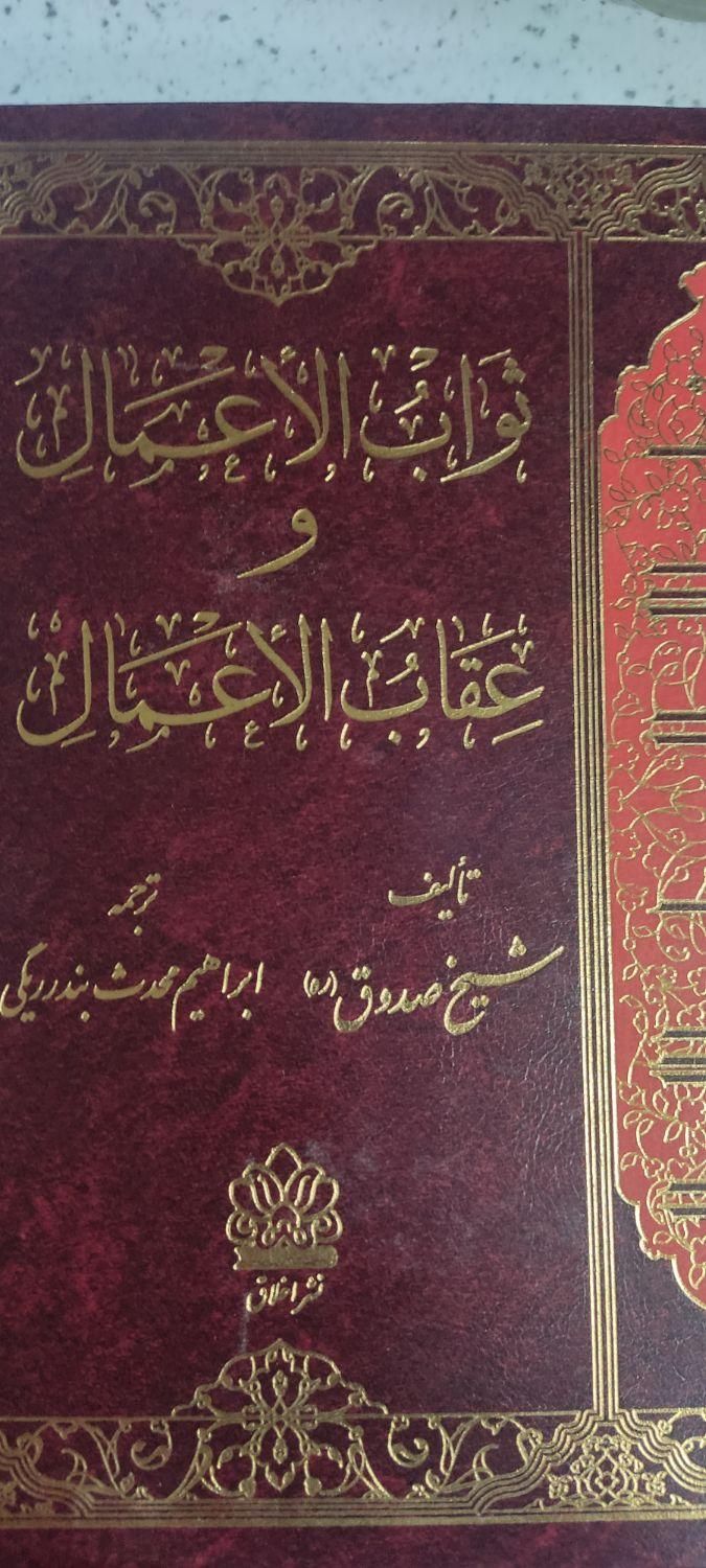 ثواب الاعمال و عقاب الاعمال|کتاب و مجله مذهبی|تهران, ایران|دیوار