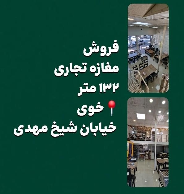 فروش مغازه ۱۳۲متری بر خیابان شیخ مهدی+ فیلم و عکس|فروش مغازه و غرفه|خوی, |دیوار