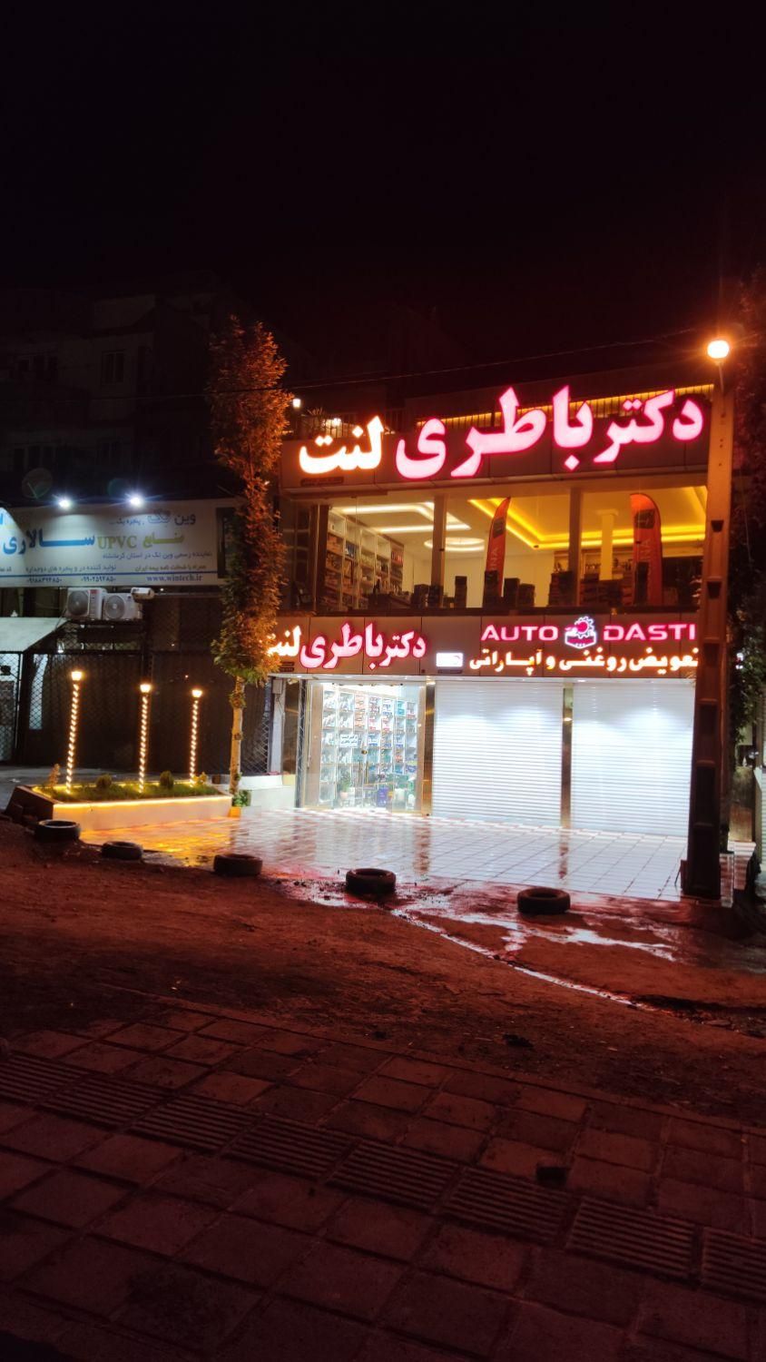 باطری ( دکتر باطری / دکتر لنت )|قطعات یدکی و لوازم جانبی|سنندج, |دیوار