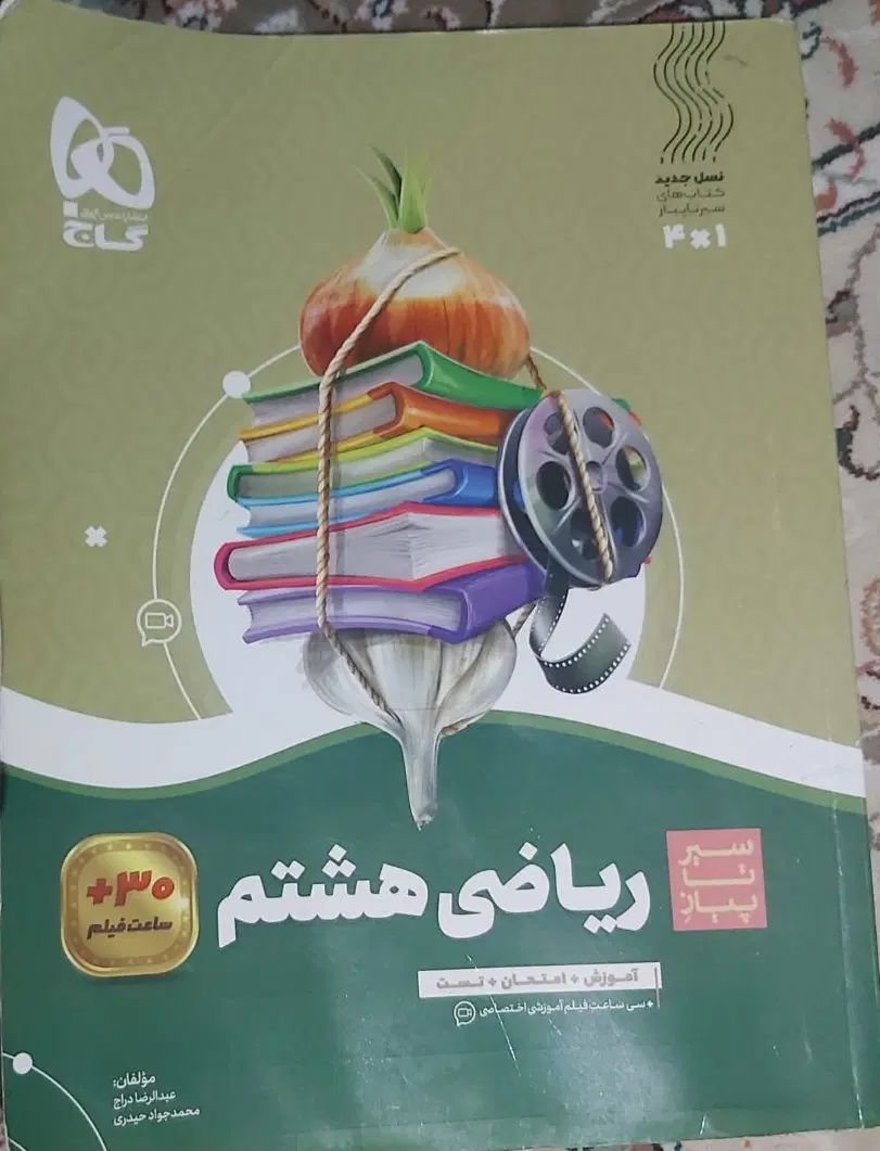 ریاضی هشتم،سیر تا پیاز|کتاب و مجله آموزشی|تهران, فلاح|دیوار