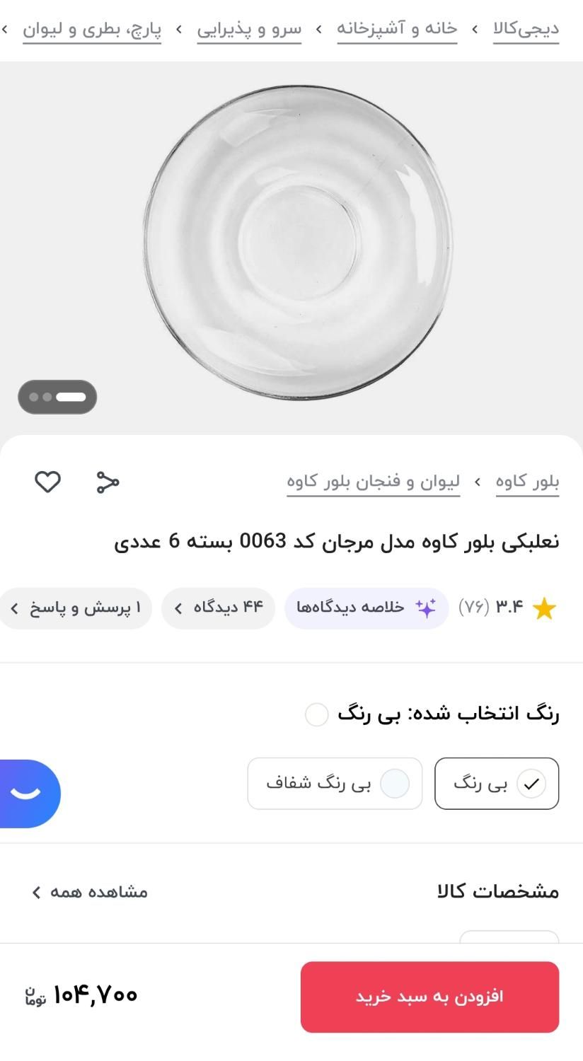 نعلبکی بلور کاوه مدل مرجان (شفاف) - نلبکی|ظروف سرو و پذیرایی|تهران, گرگان|دیوار