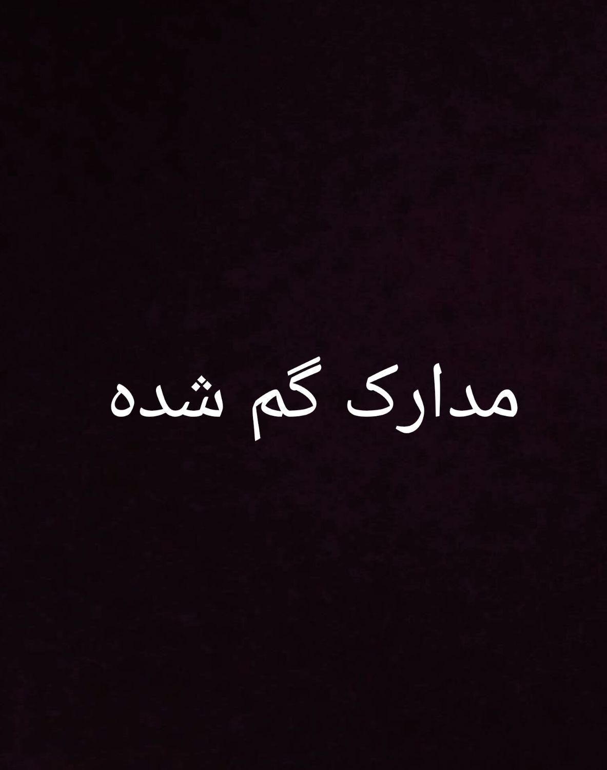 مدارک گم شده به اسم محسن خبر|اشیا|بندرعباس, |دیوار