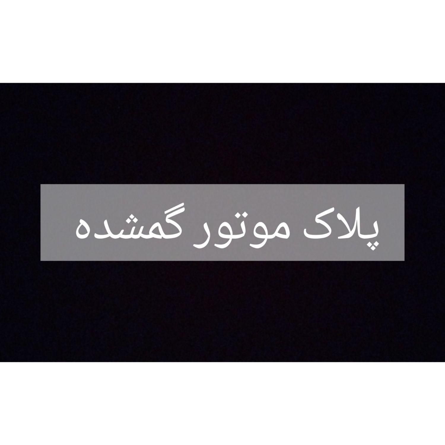 پلاک موتور گمشده ۲ سال پیش|اشیا|بندر گناوه, |دیوار