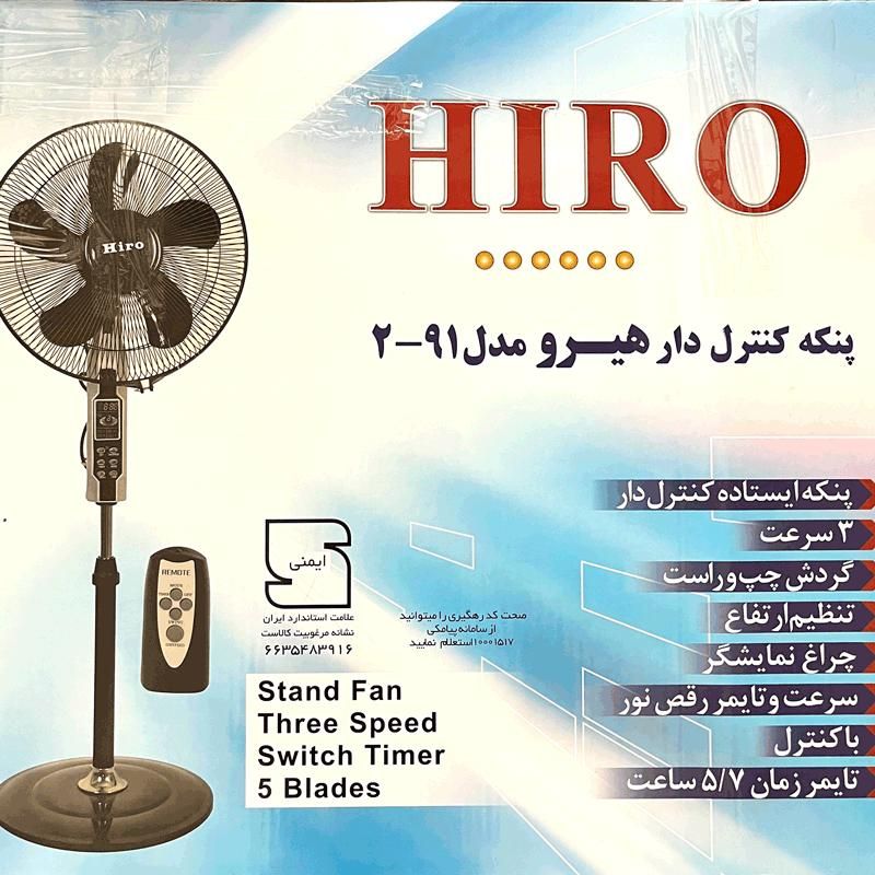 فروش ویژه پنکه ایستاده هیرو 2-91 آلما کنترل دار|پنکه و تصفیه‌کنندهٔ هوا|کرمان, |دیوار