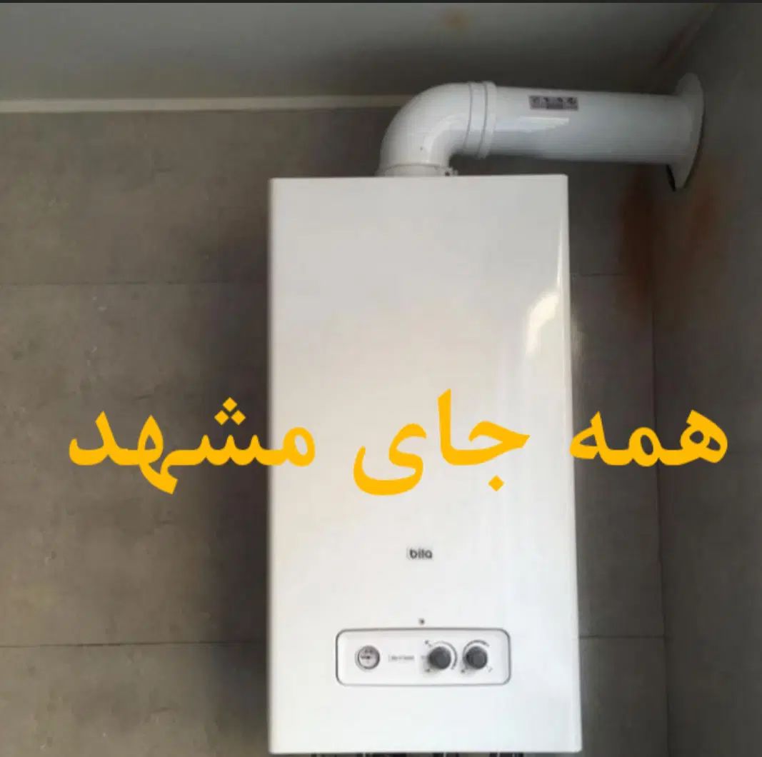 تعمیر پکیج کولر ابگرمکن هواساز تعمیرات تعمیرکار|آبگرمکن، پکیج، شوفاژ|مشهد, امام خمینی|دیوار
