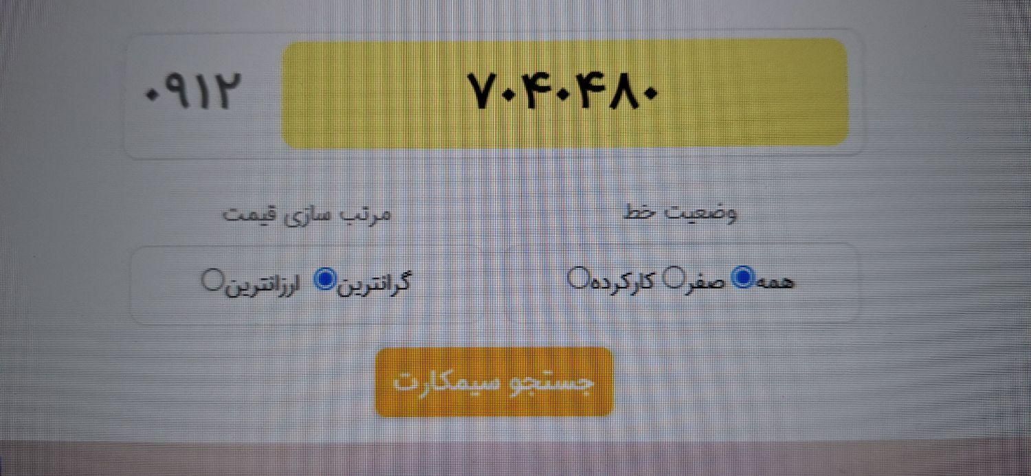 ۰۹۱۲۷۰۴۰۴۸۰|سیم‌کارت|تهران, جنت‌آباد مرکزی|دیوار