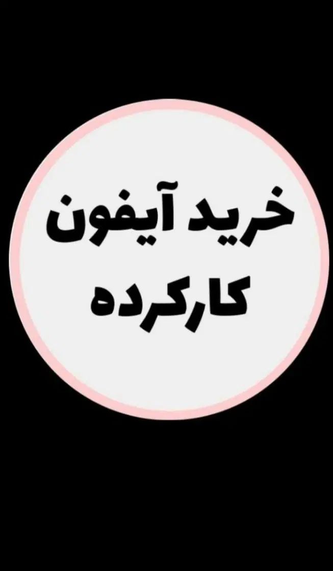 تبلت آیفون|تبلت|مشهد, ارشاد|دیوار