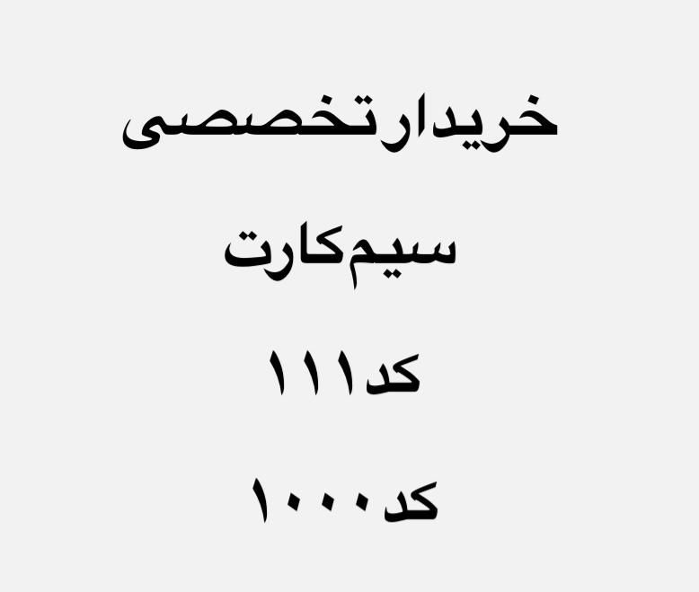 09121111111|سیم‌کارت|تهران, مرزداران|دیوار