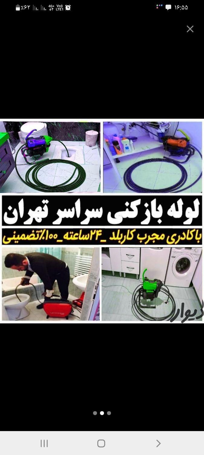 لوله بازکنی و چاه باز کن نارمک مجیدیه تهرانپارس۲۴س|خدمات پیشه و مهارت|تهران, نارمک|دیوار