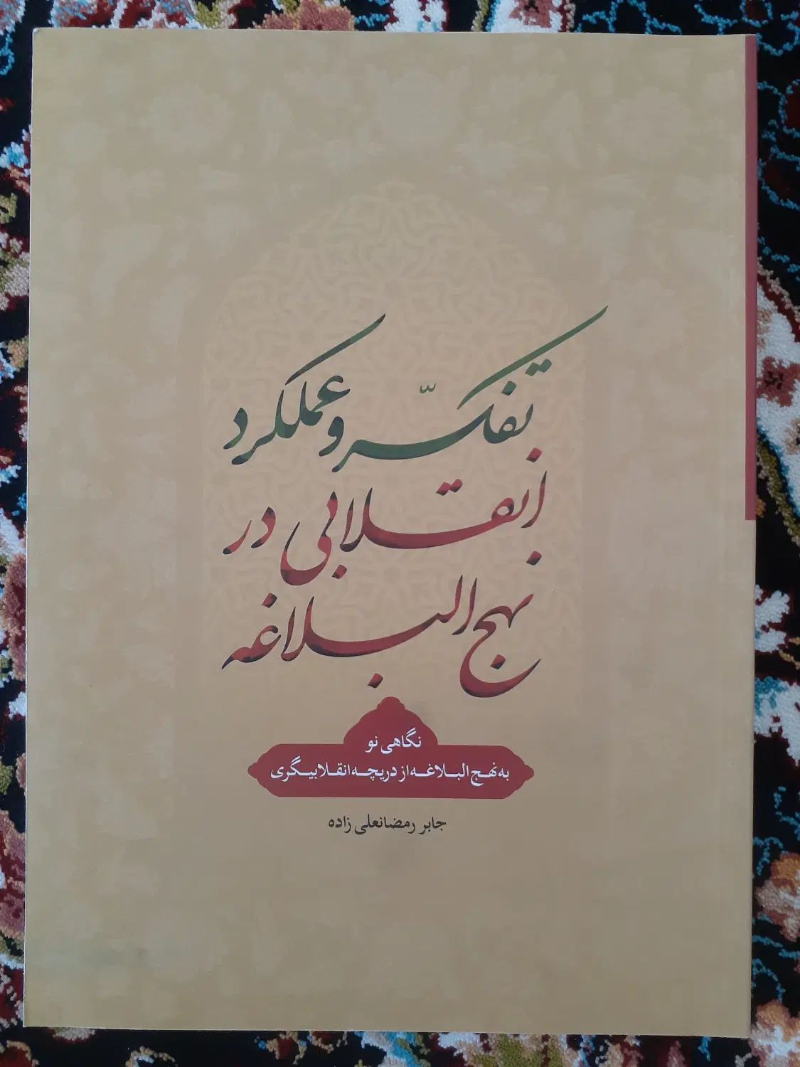 ده جلد کتاب تفکر و عملکرد انقلابی در نحج البلاغه|کتاب و مجله مذهبی|کاشان, شهرک خاتم الانبیا (مسکن ملی کاشان)|دیوار