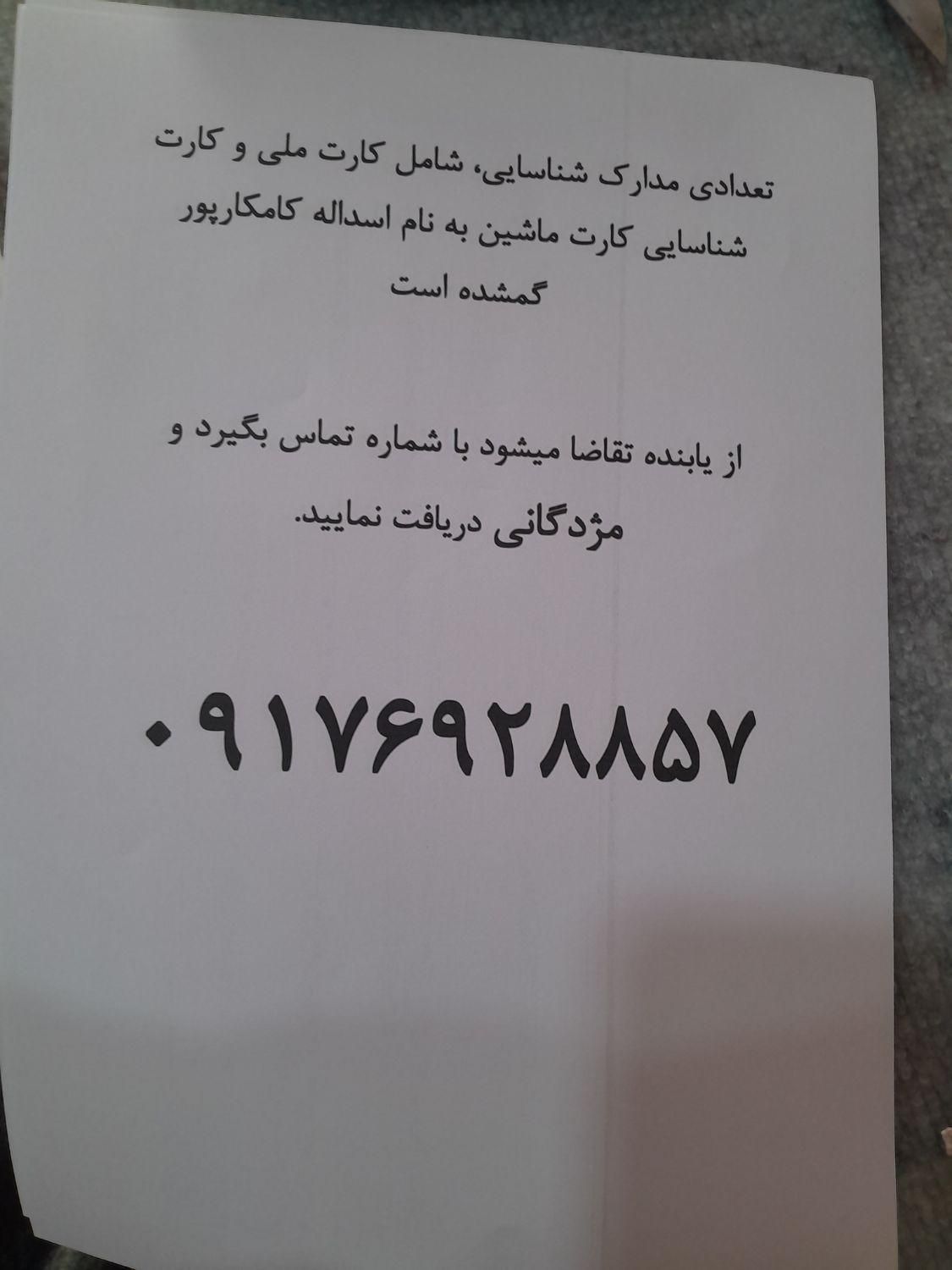 مدارک به نام اسداله کامکار پور گمشده است|اشیا|بندرعباس, |دیوار