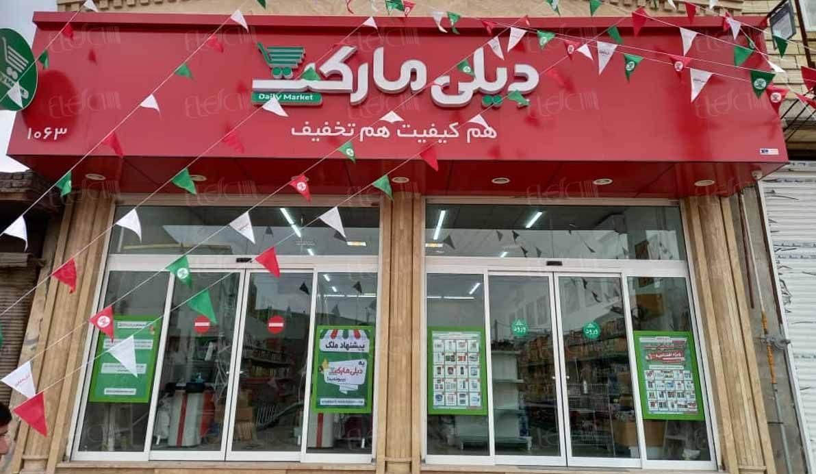 استخدام فروشنده فروشگاه دیلی مارکت در فسا|استخدام خدمات فروشگاه و رستوران|فسا, |دیوار