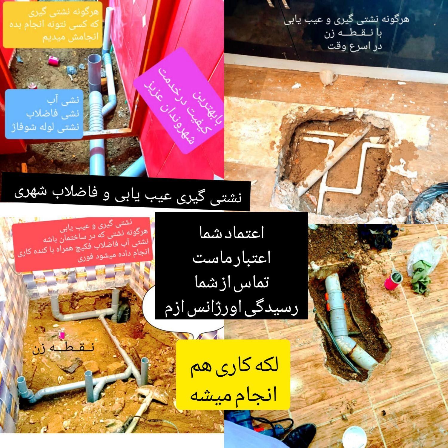 لوله کشی آب و فاضلاب نشتی گیری عیب یابی با نقطه زن|خدمات پیشه و مهارت|زاهدان, |دیوار