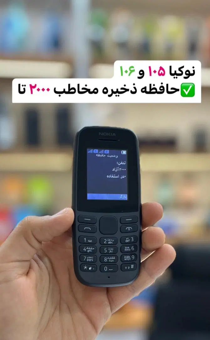 پخش نوکیا106/2018 با کیفیت و کد همتا ارسال سراسری|موبایل|خوی, |دیوار