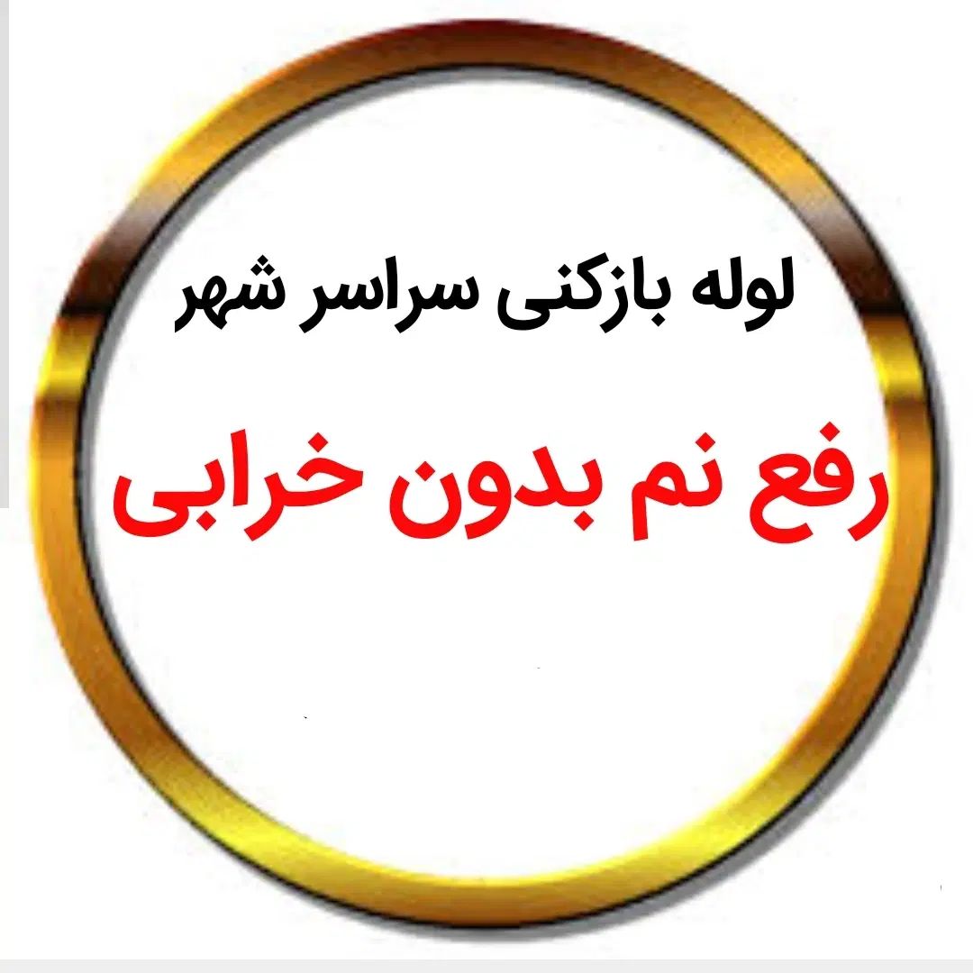 لوله بازکنی*30%تخفیف*رفع نمزدگی بدون خرابی.کشی|خدمات پیشه و مهارت|مشهد, سجاد شهر|دیوار