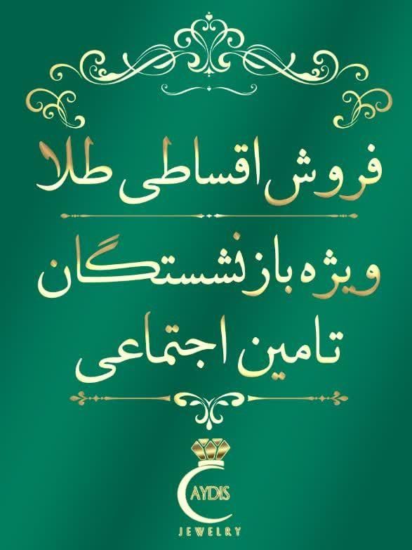 فروش اقساطی طلا مخصوص حقوق بگیران تامین اجتماعی|جواهرات|تبریز, |دیوار
