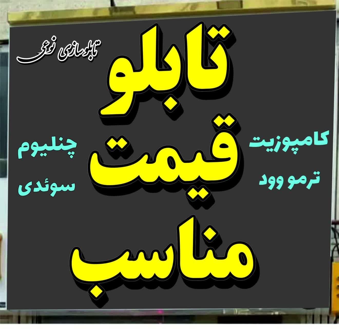 تابلوسازتابلوسازی.چنلیوم.چلنیوم.کامپوزیت.حروف|خدمات پیشه و مهارت|تهران, شادآباد|دیوار