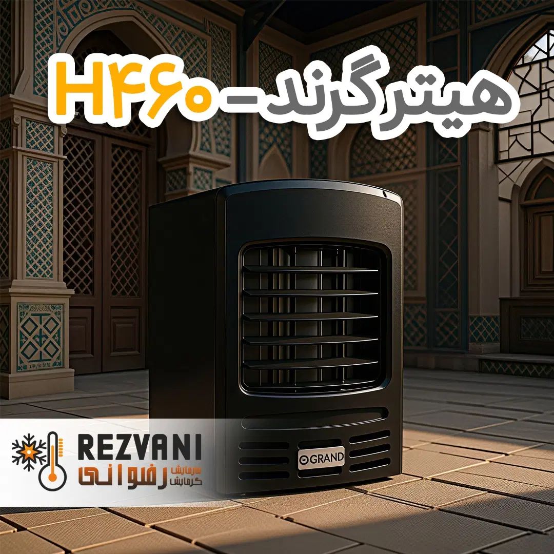 هیتر گازی گرند H460 - گرمایش پرقدرت مدل خانگی|بخاری، هیتر، شومینه|مشهد, رضاشهر|دیوار