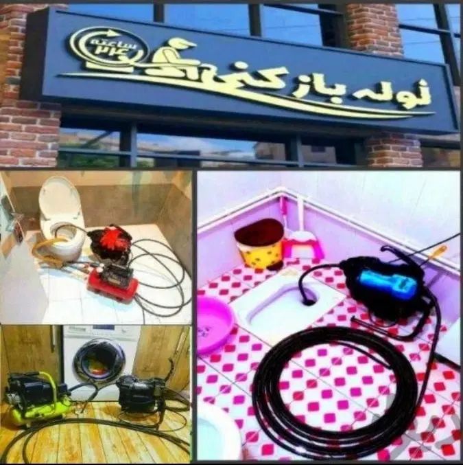چاه بازکن فنرزن لوله بازکن سراسرمشهدتضمینی۲۴ساعته|خدمات پیشه و مهارت|مشهد, شهید بهشتی|دیوار