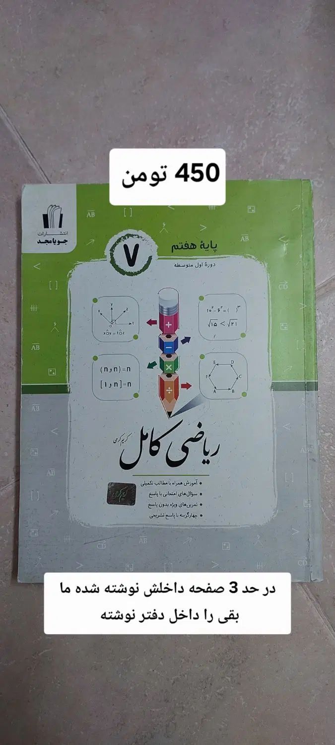 کتاب کمک اموزشی پایه هفتم و پایه اول|کتاب و مجله آموزشی|اصفهان, ملک|دیوار