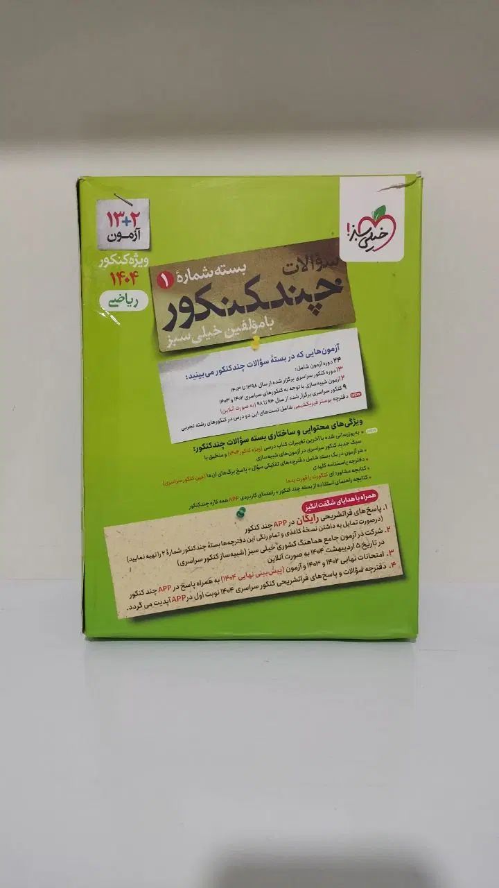چندکنکور و شبیه ساز نهایی خیلی سبز (رشته ریاضی)|لوازم التحریر|مشهد, کلاهدوز|دیوار