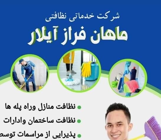 شرکت خدمات نظافتی ماهان فراز آیلار|خدمات نظافت|تبریز, |دیوار