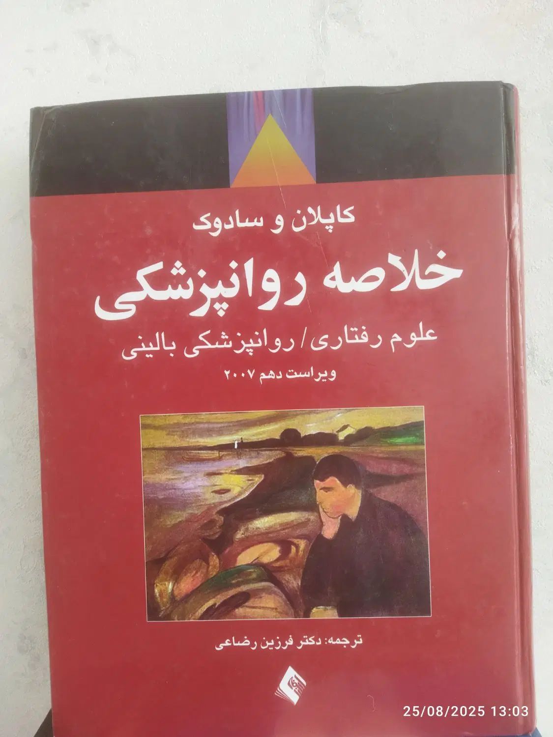 کتاب روانشناسی|کتاب و مجله ادبی|مشهد, صیاد شیرازی|دیوار