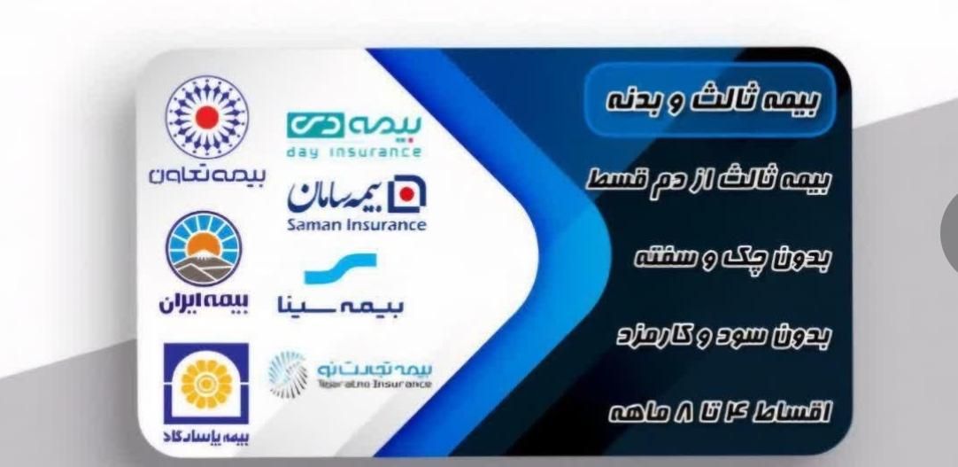 بیمه شخص ثالث و بدنه( نقدواقساط۱۲ ماه بدون سود)|خدمات مالی، حسابداری، بیمه|اهواز, معین زاده|دیوار