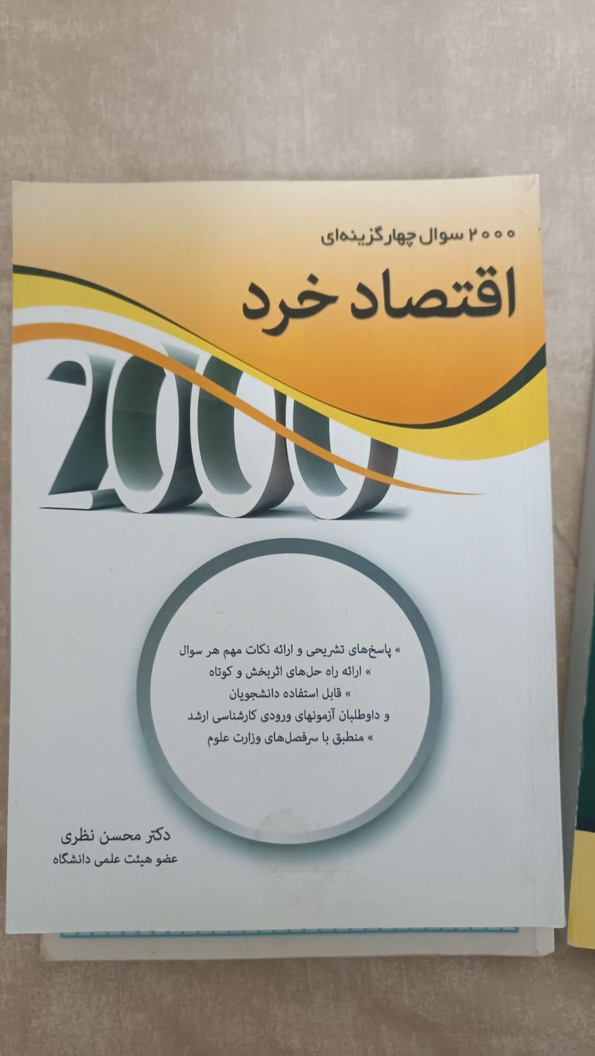 کنکور ارشد مدیریت اقتصاد خرد کلان نظری/اصول مدیریت|کتاب و مجله آموزشی|تهران, تهران‌نو|دیوار