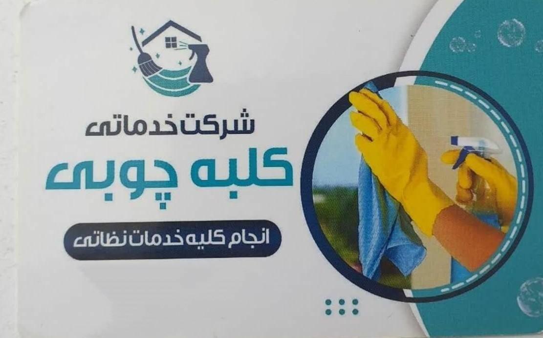 شرکت خدماتی نظافتی کلبه چوبی|خدمات نظافت|پردیس, |دیوار