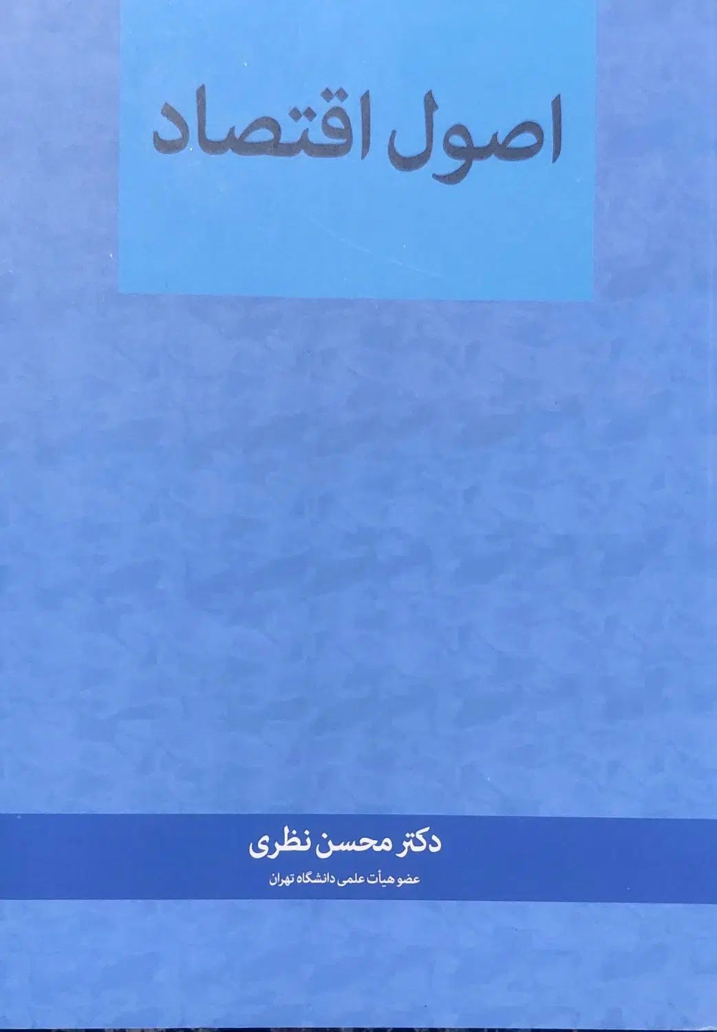 اصول اقتصاد،بازاریابی صنعتی،تحقیق در عملیات 2|کتاب و مجله آموزشی|کرج, عظیمیه|دیوار