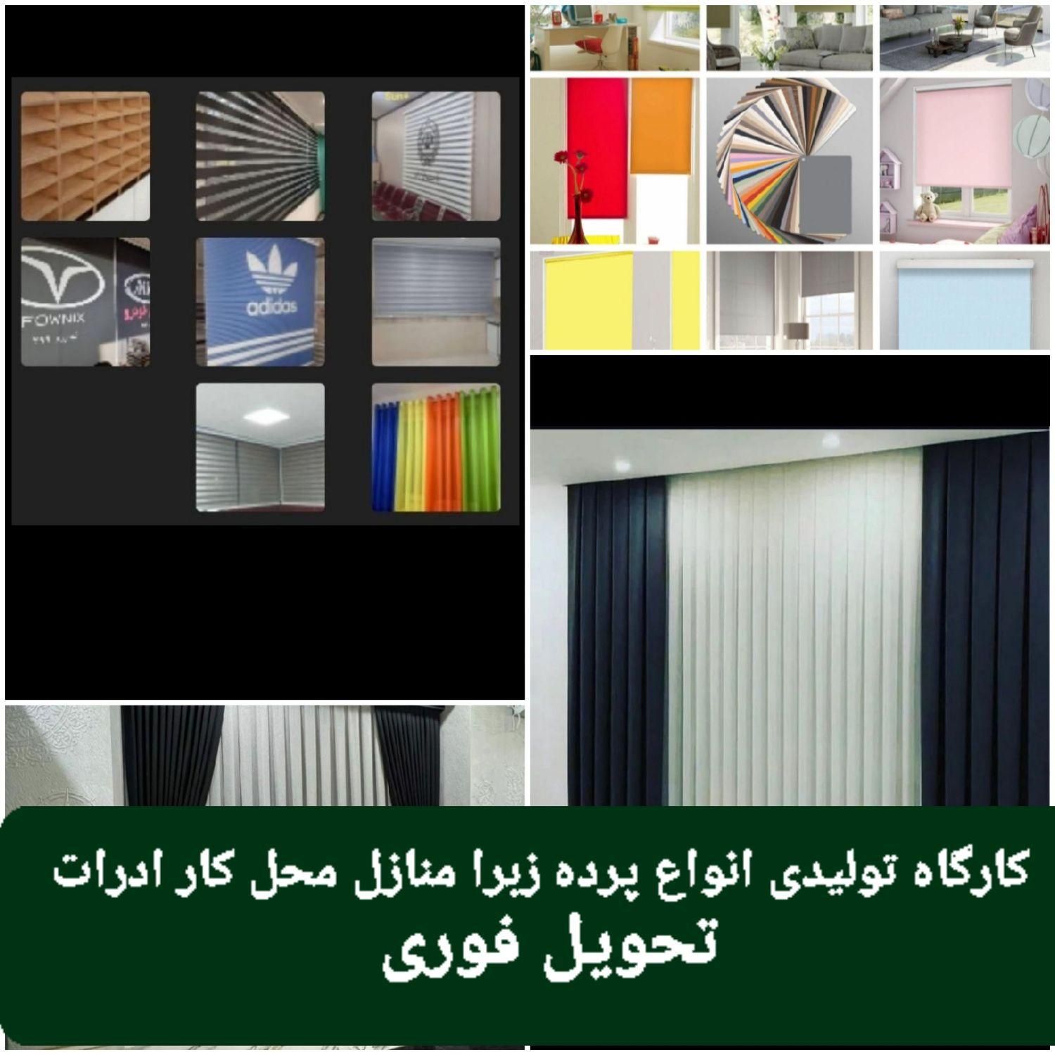 گروه تولیدی سان پلاس انواع پرده زبرا ترک|پرده، رانر، رومیزی|تهران, صادقیه|دیوار