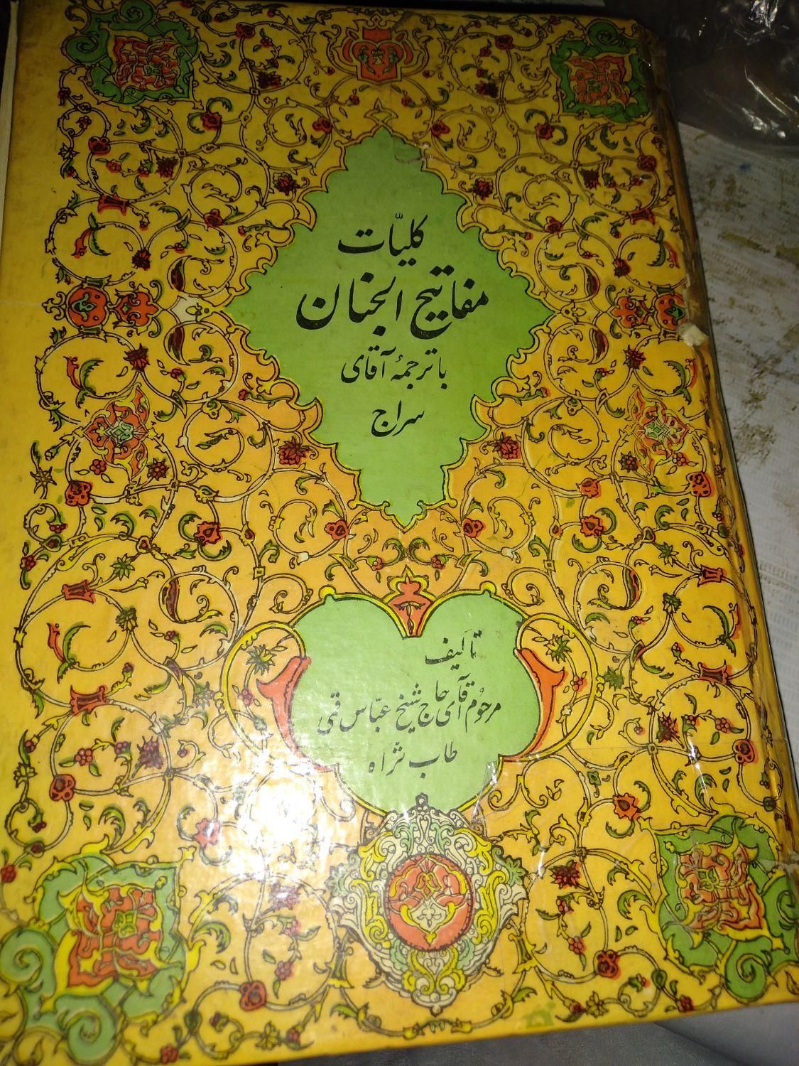 مفاتیح الجنان شیخ عباس قمی|کتاب و مجله مذهبی|قم, امامزاده ابراهیم|دیوار