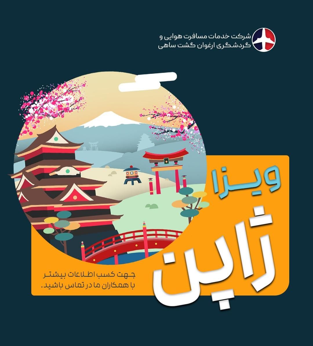 ویزا ژاپن|خدمات حمل و نقل|تهران, ونک|دیوار