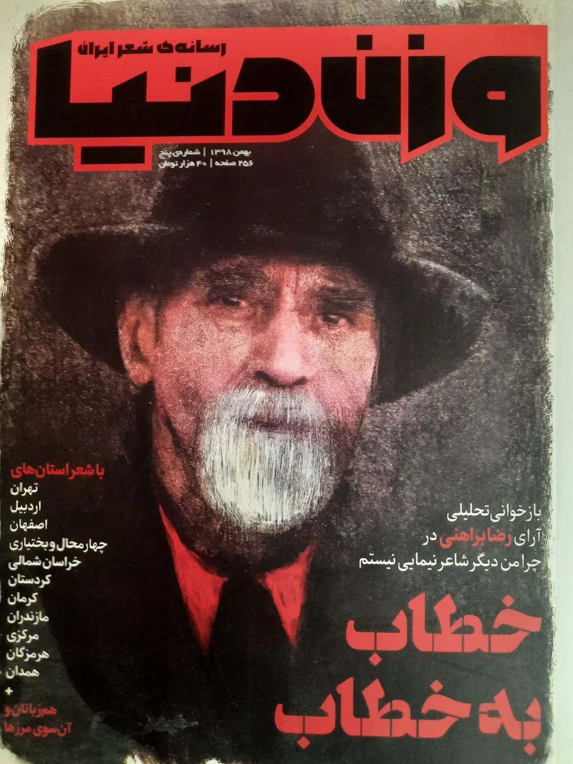شماره ۵ مجله‌ی وزن دنیا، رسانه‌ی شعر ایران|کتاب و مجله ادبی|ارومیه, |دیوار