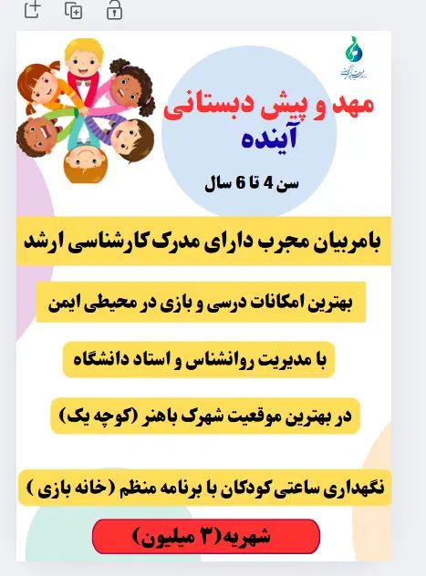 پیش دبستانی وکودکستان آینده میدان کوثرشهرک باهنر|خدمات آموزشی|کرمان, |دیوار