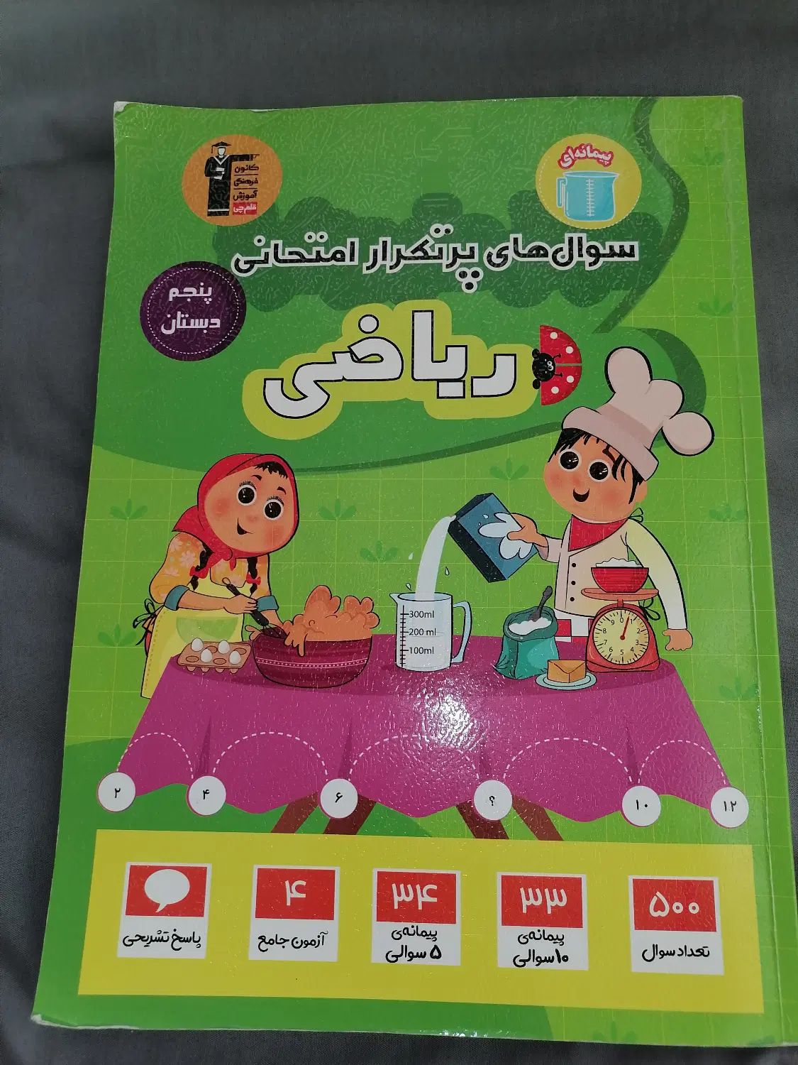 ریاضی پنجم دبستان|کتاب و مجله آموزشی|کرج, جهان‌شهر|دیوار