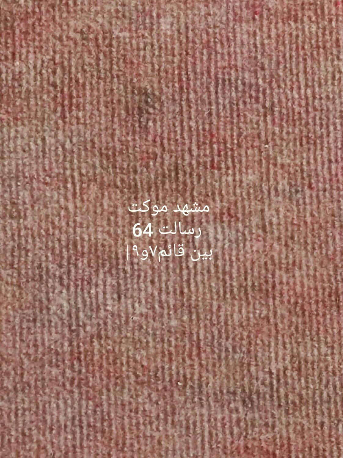 موکتت کبریتی الوانی جنس عالی|موکت|مشهد, رسالت|دیوار