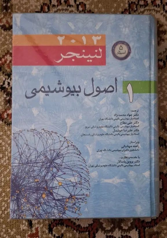 کتاب اصول بیوشیمی لنینجر (5استاد)|کتاب و مجله آموزشی|اصفهان, کارلادان|دیوار