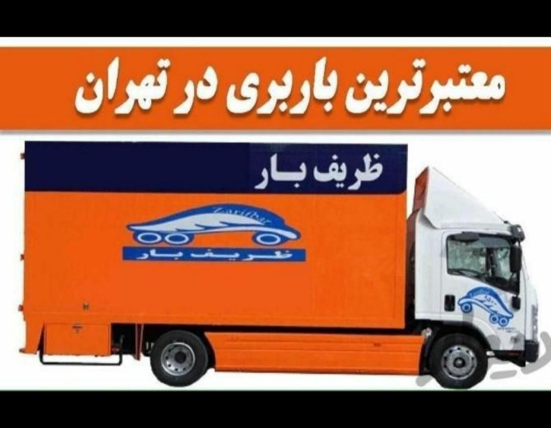 اتوبار بسته بندی ظریف بار شرق شمال غرب مرکز تهران|خدمات حمل و نقل|تهران, گیشا (کوی نصر)|دیوار