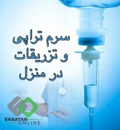 سرم تراپی و تزریقات ، سونداژ بانوان ، پانسمان|خدمات آرایشگری و زیبایی|تنکابن, |دیوار
