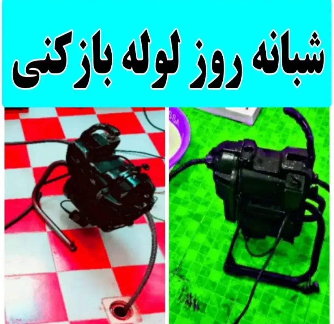 لوله بازکنی مهرشهرحسین آباد ملک آباد شعبان کیانمهر|خدمات پیشه و مهارت|کرج, فاز ۱ مهرشهر|دیوار