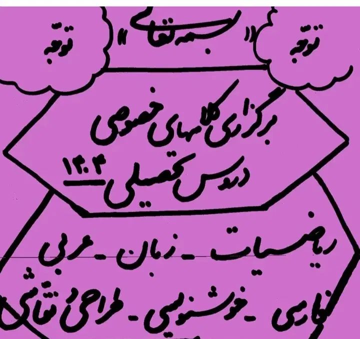 تدریس ریاضیات.عربی.فارسی.طراحی ونقاشی وخوشنویسی|خدمات آموزشی|پرند, فاز ۶|دیوار