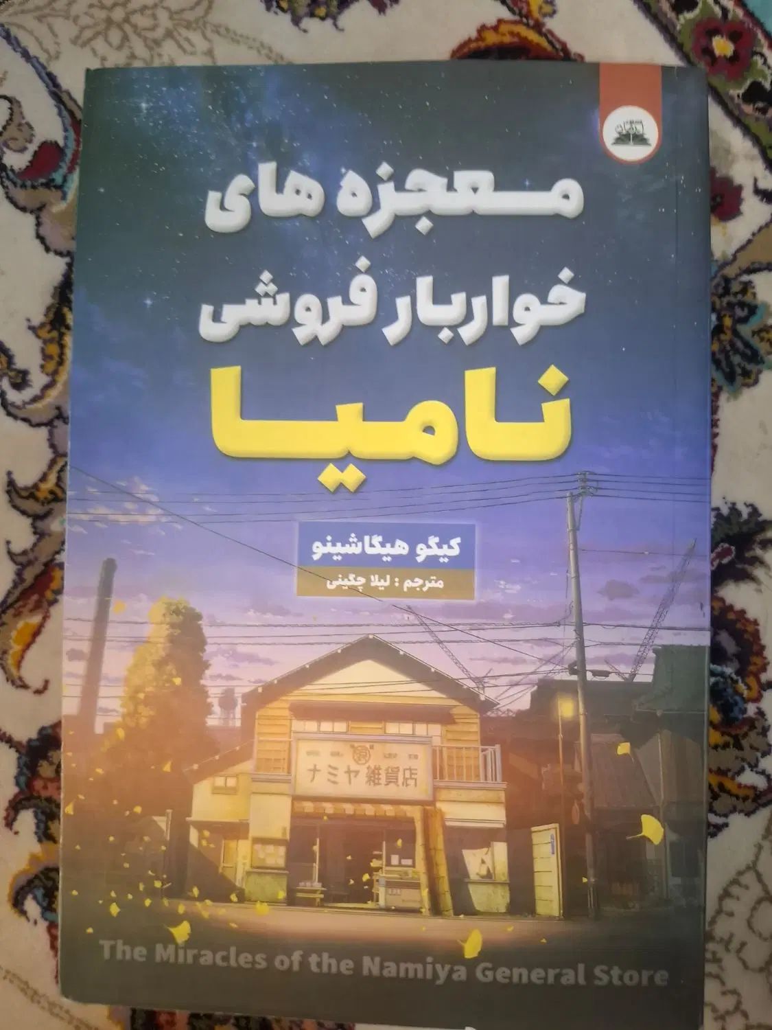 کتاب معجزه های خواربار فروشی نامیا|کتاب و مجله آموزشی|تهران, شارق|دیوار