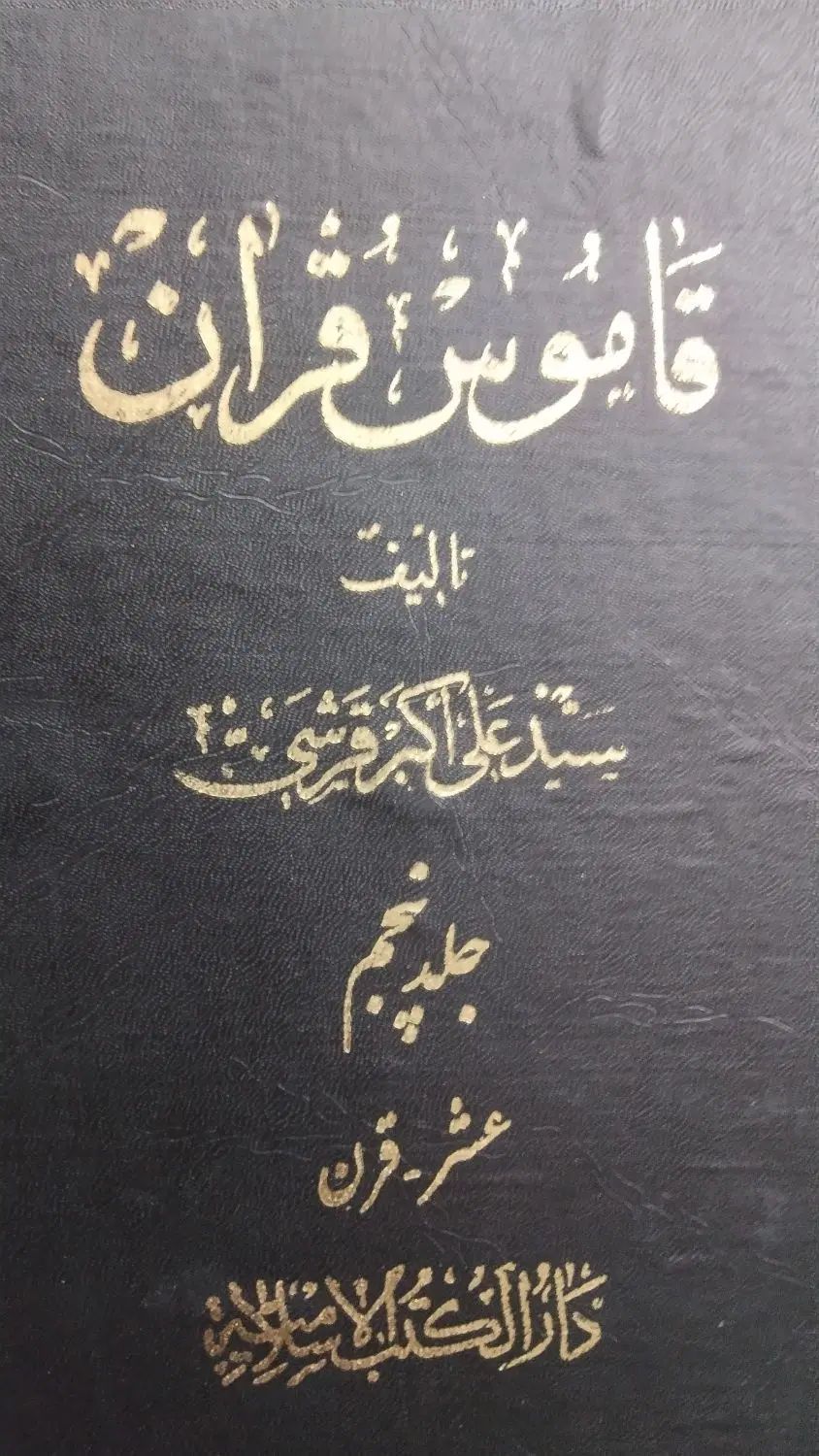کتاب قاموس قرآن|کتاب و مجله مذهبی|تهران, استاد معین|دیوار