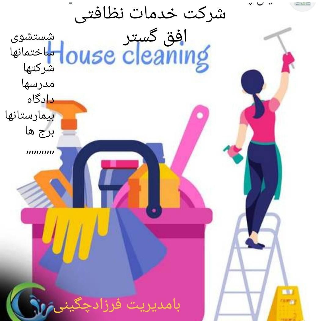 شرکت خدمات نظافتی افق گستر|خدمات نظافت|قزوین, |دیوار