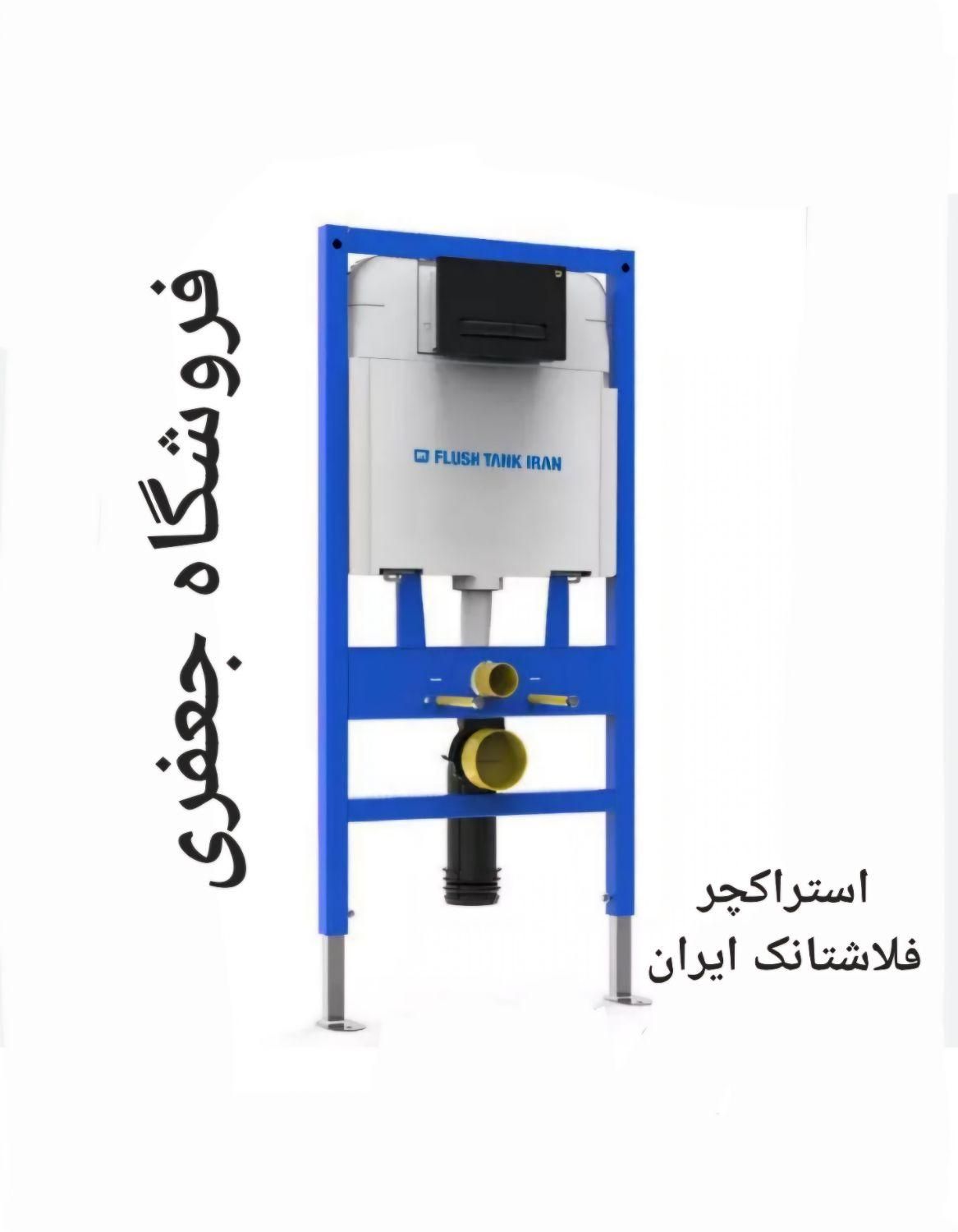استراکچر توالت فرنگی دیواری/فلاشتانک توکار ایران|لوازم سرویس بهداشتی|تبریز, |دیوار