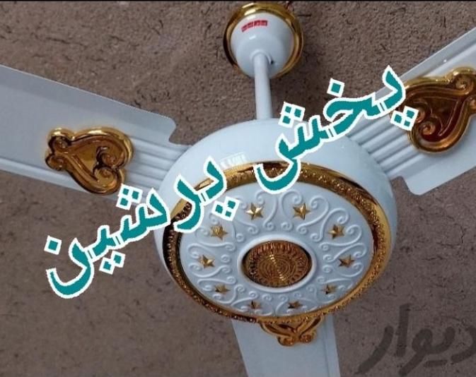 پنکه سقفی آرنولد شوارتزنگر کالیفرنیا|پنکه و تصفیه‌کنندهٔ هوا|تهران, جمهوری|دیوار